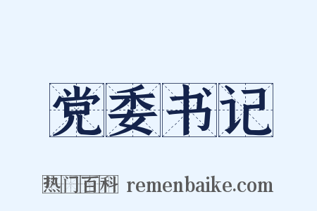 党委书记是什么意思的图片